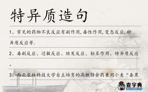 特異質(zhì)造句