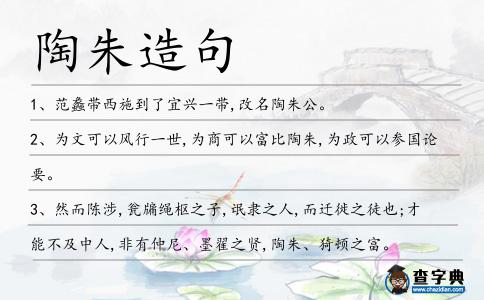 陶朱造句