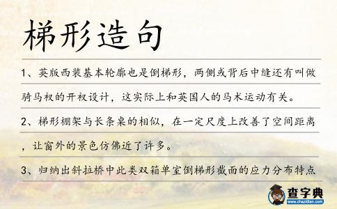 梯形造句