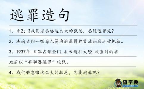 逃罪造句