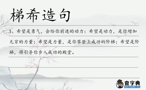 梯希造句