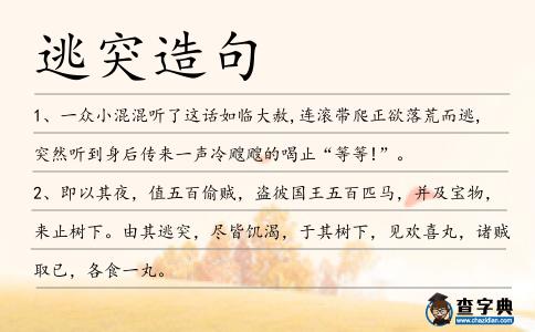 逃突造句