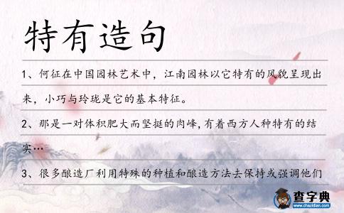特有造句