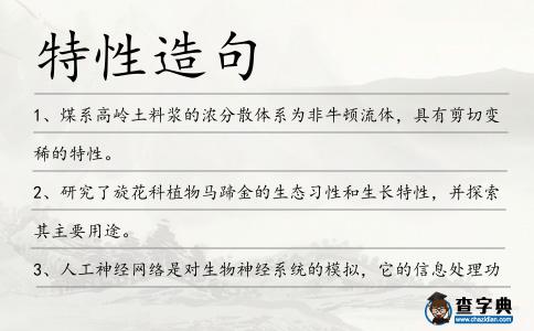 特性造句