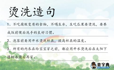 燙洗造句