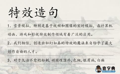 特效造句