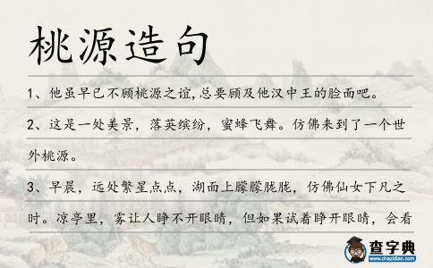 桃源造句