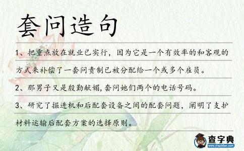 套問造句