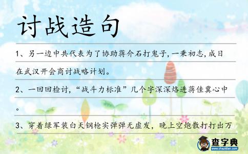 討戰造句