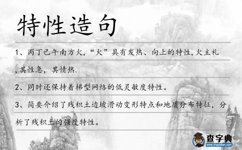 特性造句