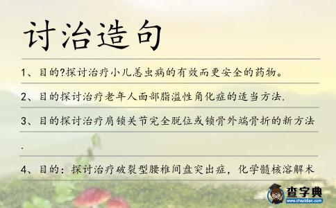 討治造句