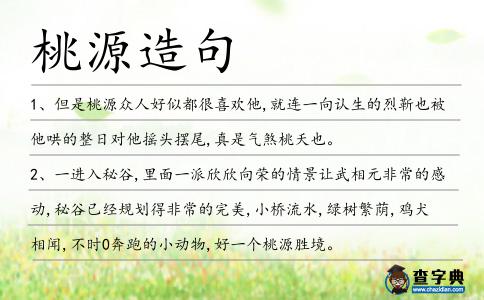 桃源造句