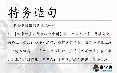 特務造句