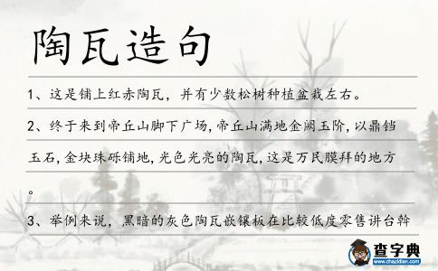 陶瓦造句