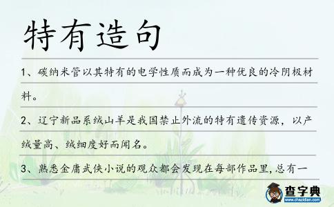 特有造句