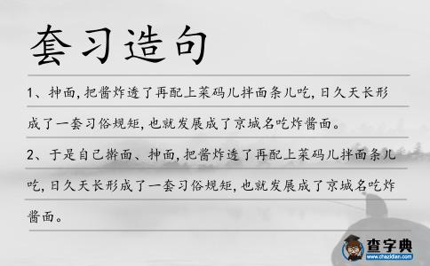 套習(xí)造句