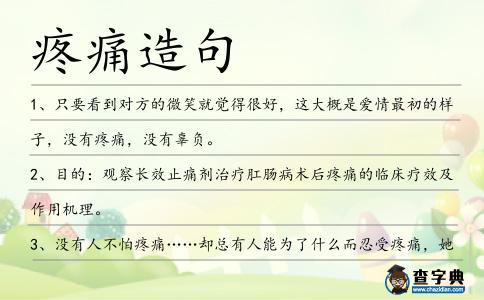 疼痛造句