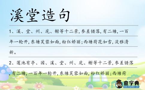 溪堂造句