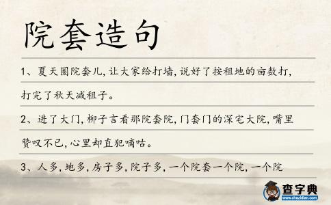 院套造句