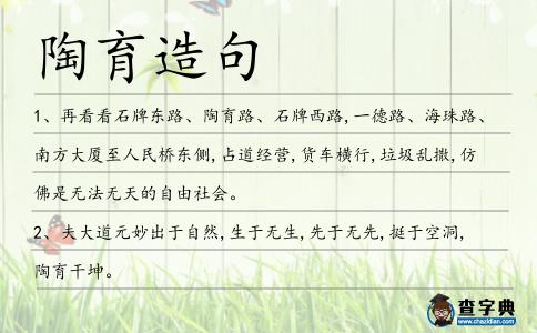 陶育造句