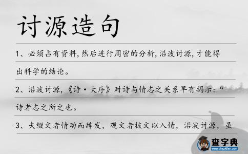 討源造句