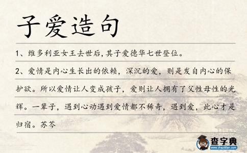 子愛造句