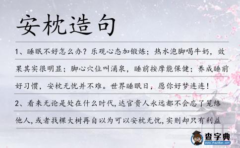 安枕造句