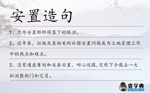 安置造句