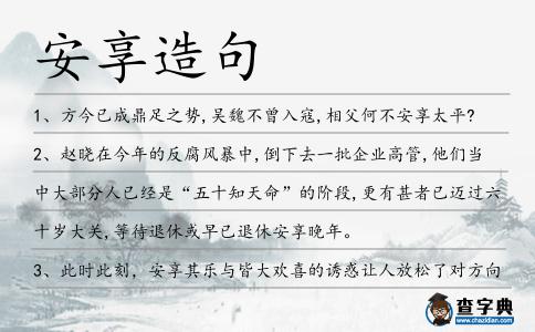 安享造句