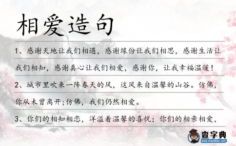 相愛造句