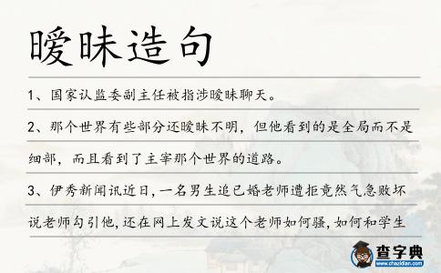 曖昧造句