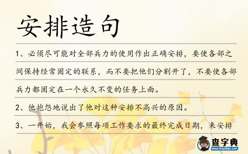 安排造句