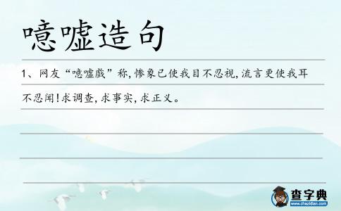噫噓造句
