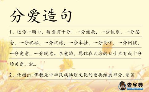 分愛造句
