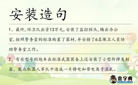 安裝造句