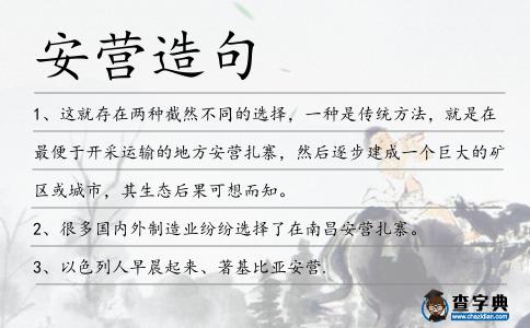 安營造句