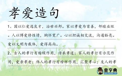 孝愛造句