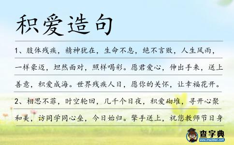 積愛(ài)造句