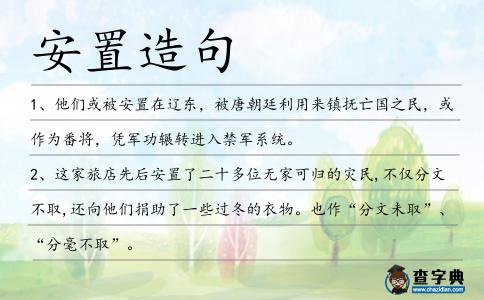 安置造句