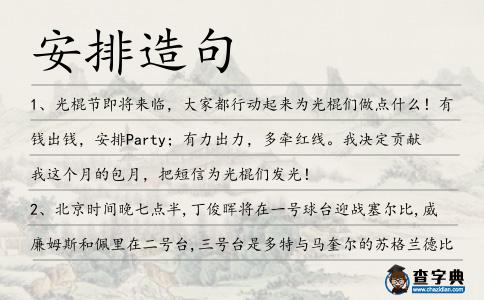安排造句