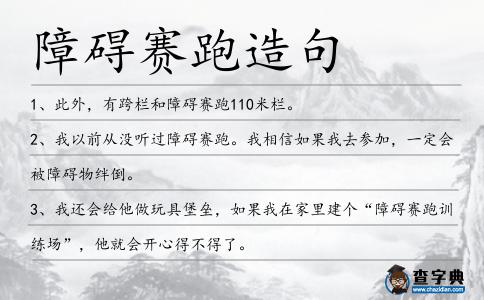 障礙賽跑造句