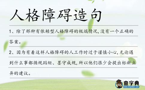 人格障礙造句