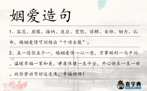 姻愛造句