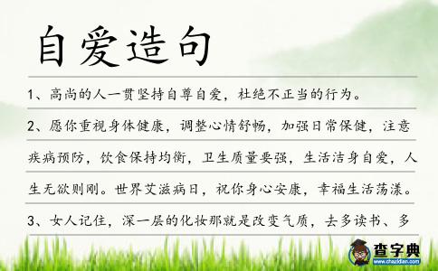 自愛造句