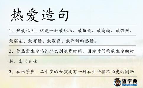 熱愛造句