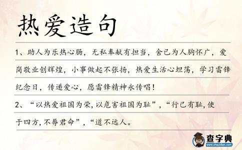 熱愛造句