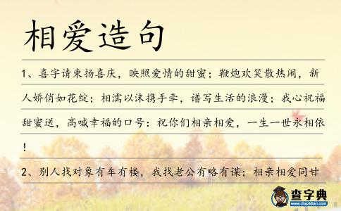 相愛造句