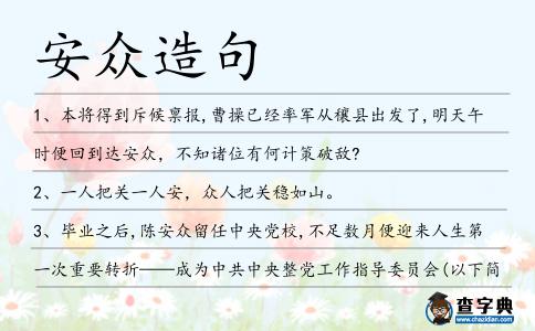 安眾造句