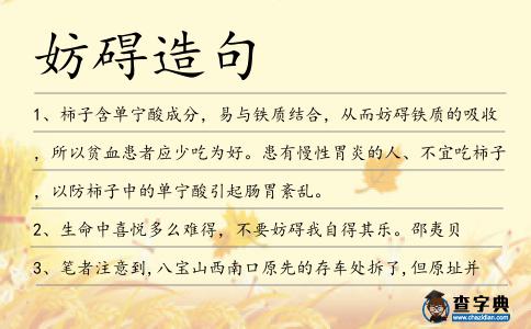 妨礙造句