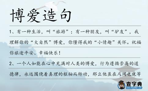 博愛造句